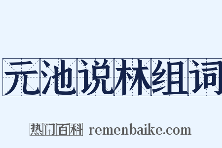 元池说林组词是什么意思的图片
